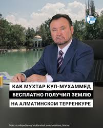 Бесплатная земля для сенатора: Как Мухтар Кул-Мухаммед получил участок на алматинском Терренкуре