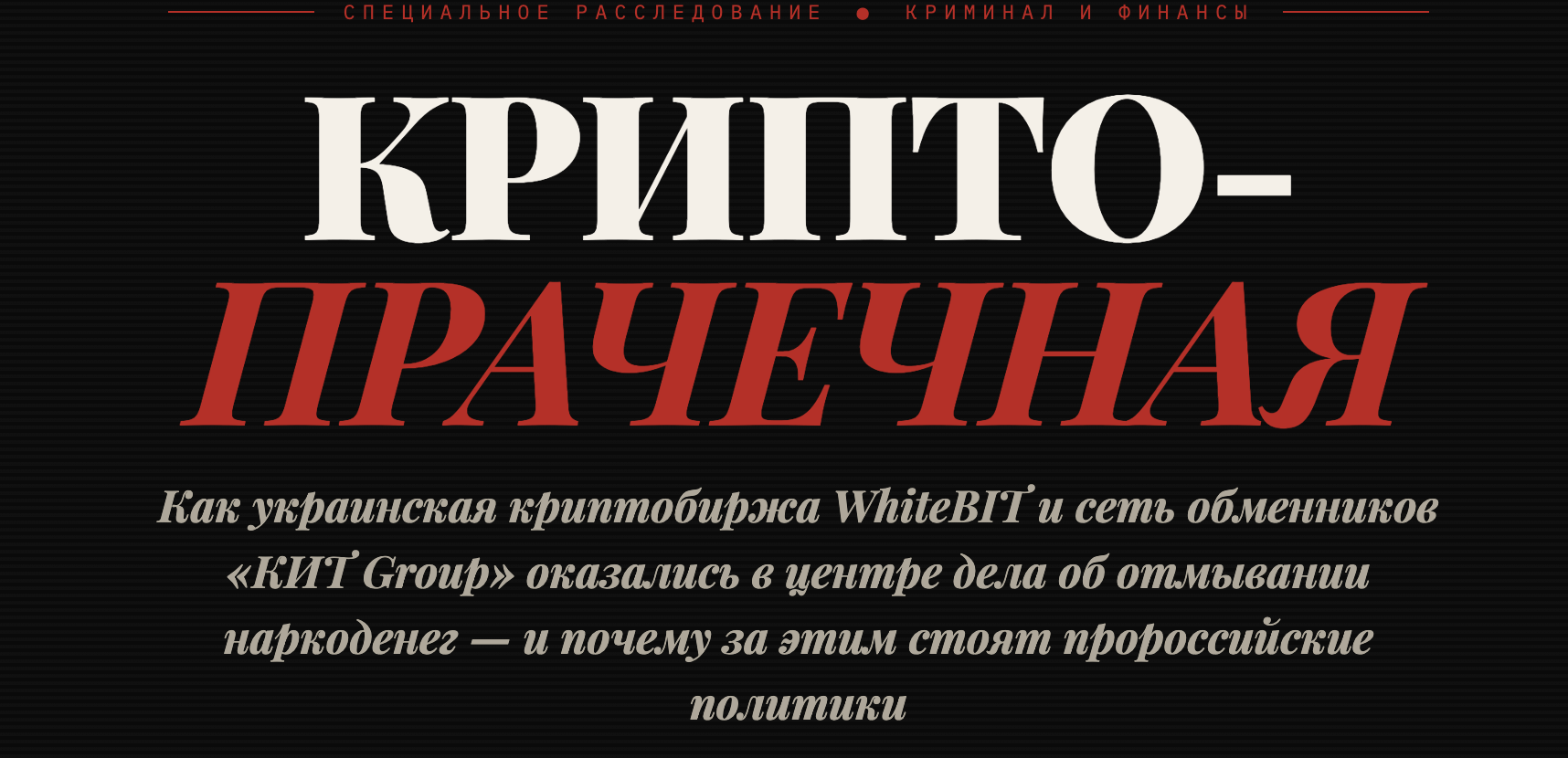 Как украинская криптобиржа WhiteBIT и сеть обменников «КИТ Group» оказались в центре дела об отмывании наркоденег