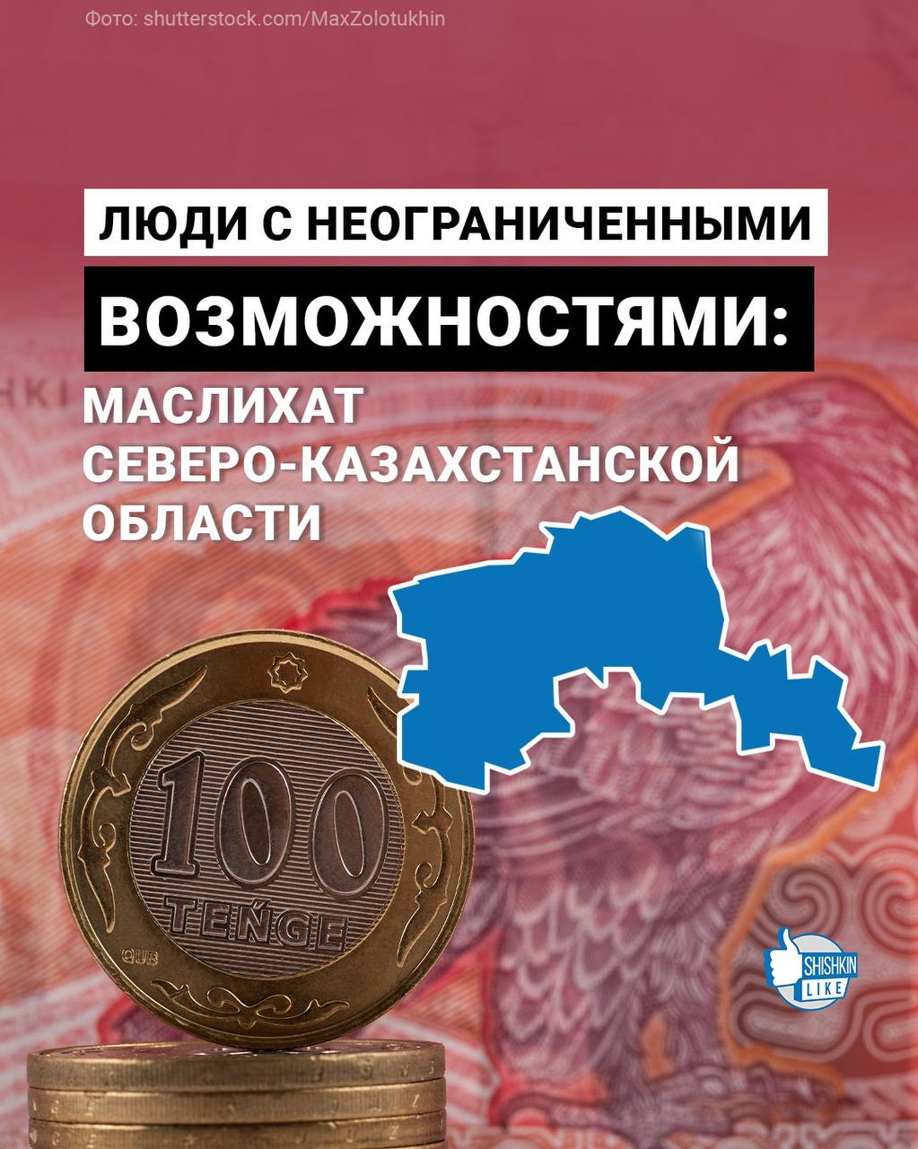 КОНФЛИКТ ИНТЕРЕСОВ В МАСЛИХАТЕ. СЕВЕРО-КАЗАХСТАНСКОЙ ОБЛАСТИ