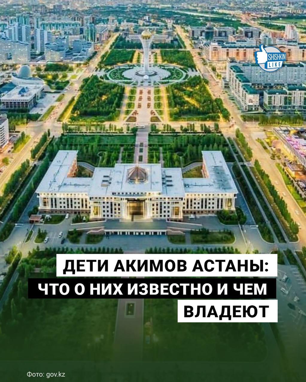 НАСЛЕДНИКИ ВЛАСТИ: КАК ДЕТИ АКИМОВ АСТАНЫ СТРОЯТ БИЗНЕС-ИМПЕРИИ НА ГОСУДАРСТВЕННОМ РЕСУРСЕ