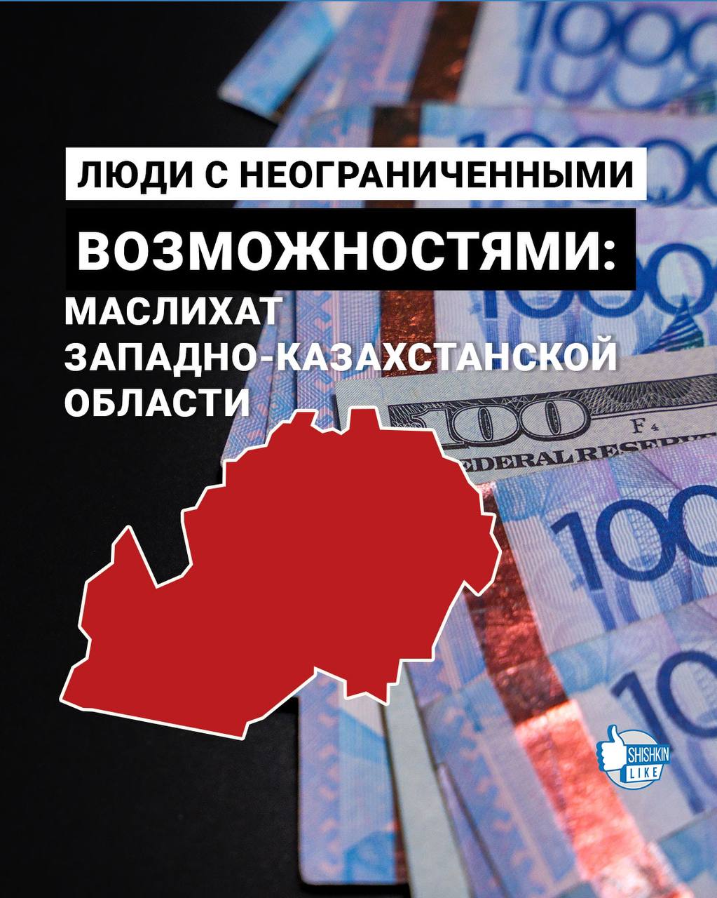 КОРРУПЦИЯ В МАСЛИХАТЕ: Западно-Казахстанская область