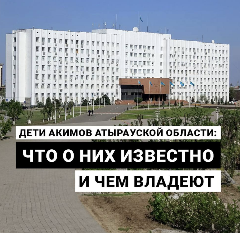 ДЕТИ АКИМОВ АТЫРАУСКОЙ ОБЛАСТИ: что известно и чем владеют